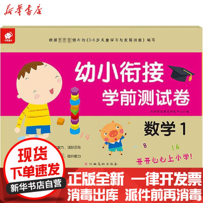 新华书店-正版幼小衔接学前测试卷数学1沃野学前教育研发组江西高校出版社9787549395583中小学英语课外学
