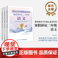 正版 职业教育学生核心素养培养暑假驿站二年级 全3册 职业教育教材书籍 巩固和覆习 小学教辅 电子工业出版社