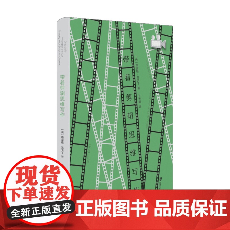 带着剪辑思维写作 格雷格·洛夫丁 著 影视 中信