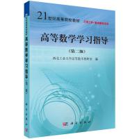 正版新书]高等数学学习指导(第2版) 新旧版次封面随机发货西北
