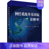 [正版]神经系统单基因病诊断学 中卷 王拥军等主编 神经系统疾病 遗传学 诊断学 审核神经内外科医师参考书籍 科学出版社