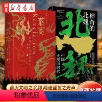 [正版]全2册翦商 殷周之变与华夏新生+神奇的北魏 李硕 张小泱 著 魏晋南北朝翦商 秦汉文明之余韵 隋唐盛世之先声