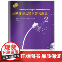 乐队伴奏长笛世界名曲集2 附CD一张 上海音乐出版社 正版书籍