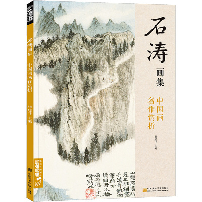 石涛画集:中国画名作赏析