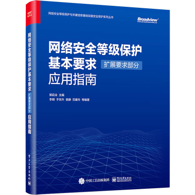 [M]网络安全等级保护基本要求 扩展要求部分 应用指南-9787121442445
