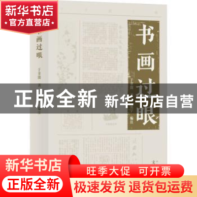 正版 书画过眼 于非闇著 文津出版社 9787805548340 书籍