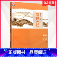 理趣读写·高中二年级下册 高中二年级 [正版]理趣读写 高中二年级下册 2下 高中阅读课教学参考资料 高中教辅 江苏凤凰