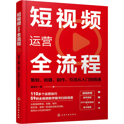 短视频运营全流程 策划、拍摄、制作、引流从入门到精通