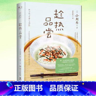 [正版] 趁热品尝 小川糸 日本疗愈短篇故事集 散文随笔集 生活美学书籍 《山茶文具店》《狮子之家的点