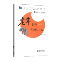 醉染图书老年服务伦理与礼仪9787303192007