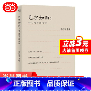[正版]见字如面 动人的中国书信 关正文 主编 文学 现当代随笔 中国书信 周迅 姚晨 蔡康永等艺术家演绎动人的中国书
