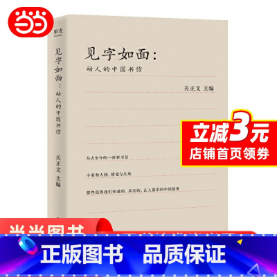 [正版]见字如面 动人的中国书信 关正文 主编 文学 现当代随笔 中国书信 周迅 姚晨 蔡康永等艺术家演绎动人的中国书