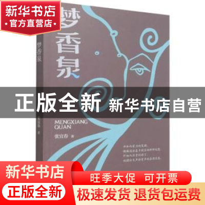 正版 梦香泉 张宜春 中国文史出版社 9787520528078 书籍