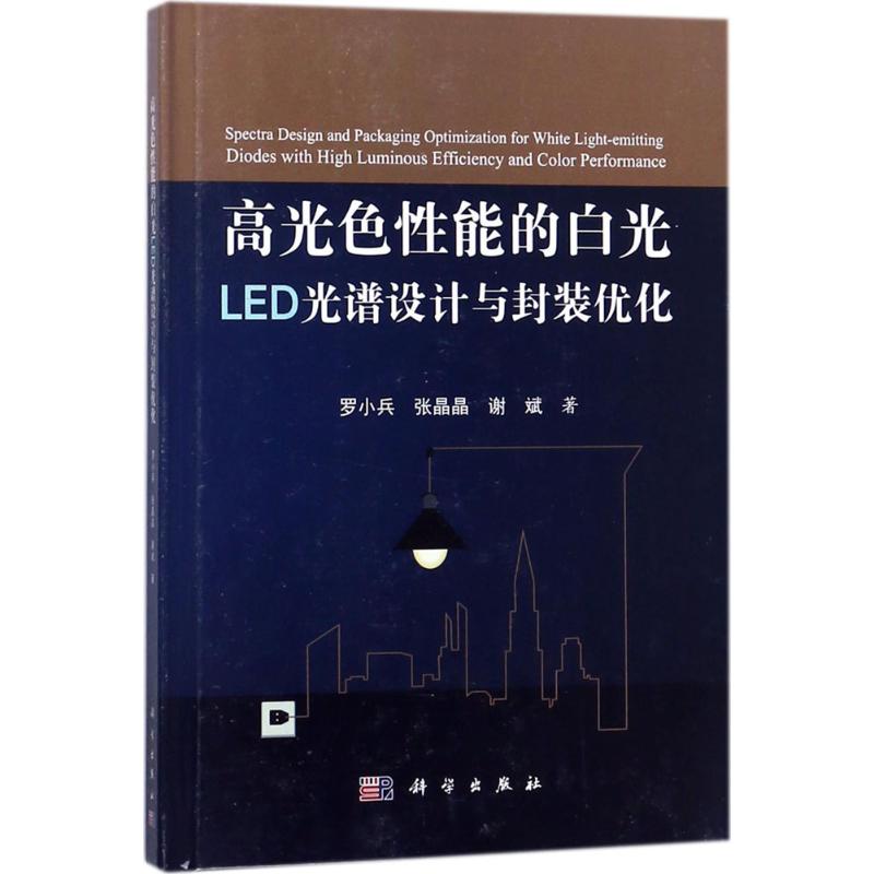 高光色性能的白光LED光谱设计与封装优化