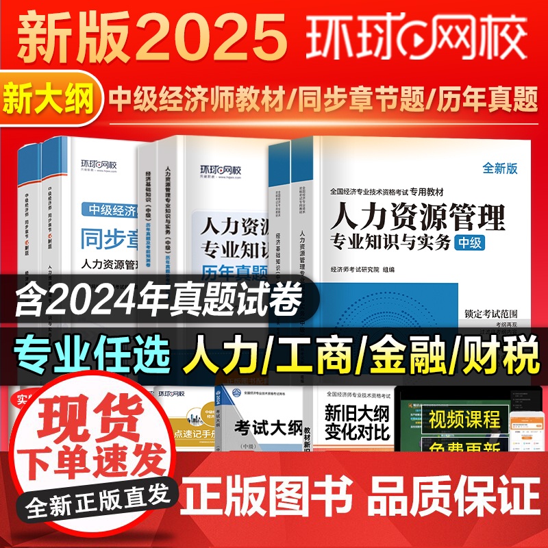 宝典手册]备考中级经济师2025年教材历年真模拟试卷题库人力资源管理工商金融财税建筑与房地产基础章节练习题网课环球网校