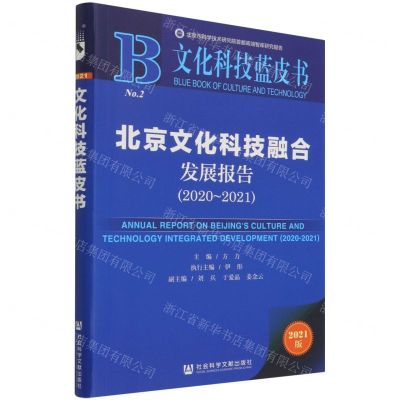 [N]北京文化科技融合发展报告(2021版2020-2021)/文化科技蓝皮书-9787520194006