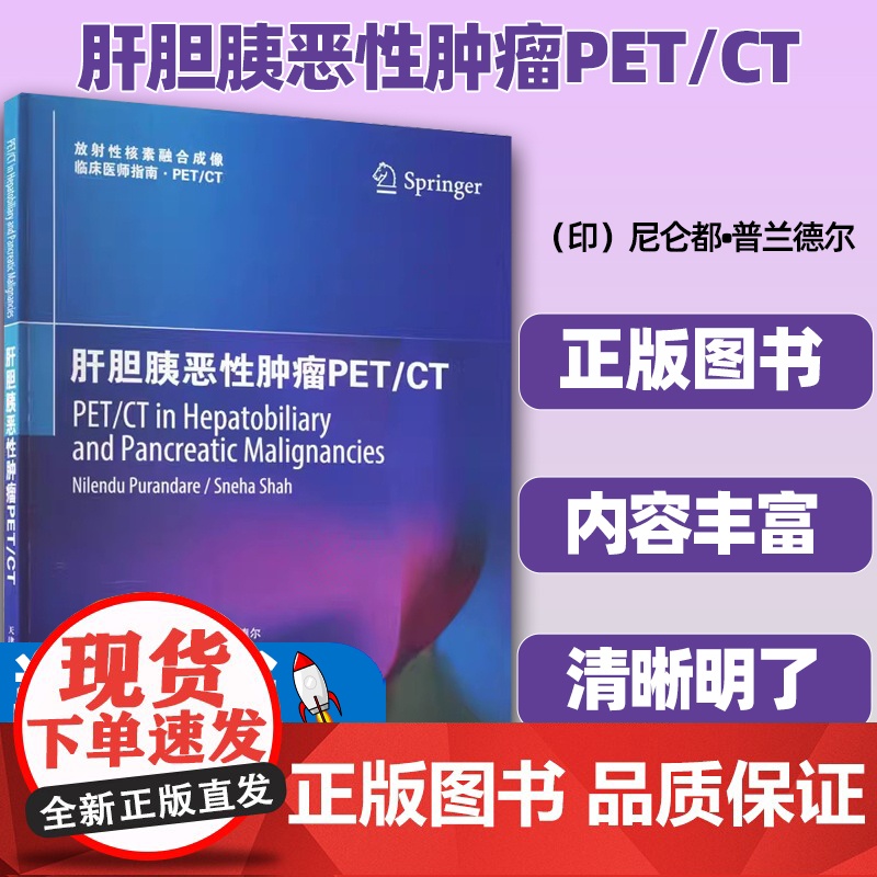 正版 肝胆胰恶性肿瘤PET/CT 肝胆胰恶性肿瘤 伪影 TNM分期 高红强 胡宗强 陈龙 医学临床书籍 天津科技翻译