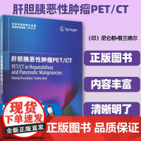 正版 肝胆胰恶性肿瘤PET/CT 肝胆胰恶性肿瘤 伪影 TNM分期 高红强 胡宗强 陈龙 医学临床书籍 天津科技翻译