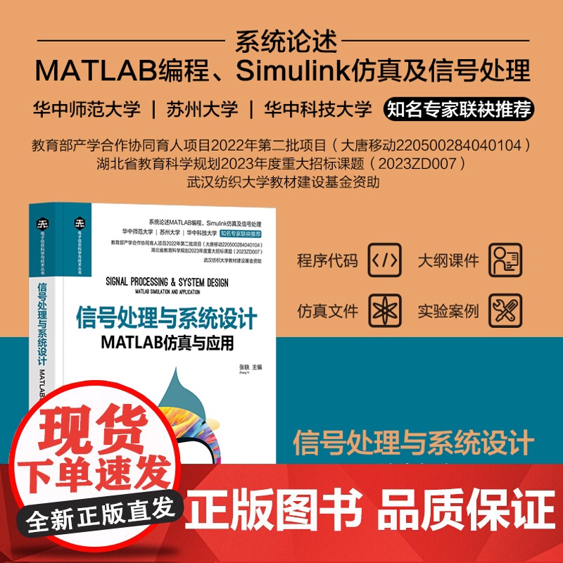 正版新书 信号处理与系统设计MATLAB仿真与应用 张轶 清华大学出版社 电子信息MATLAB信号处理