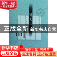 正版 讲真话:巴金研究集刊卷七 陈思和,李存光主编 上海三联书店