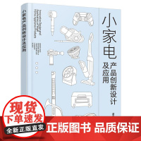 小家电产品创新设计及应用 谭宁 化学工业出版社9787122473349