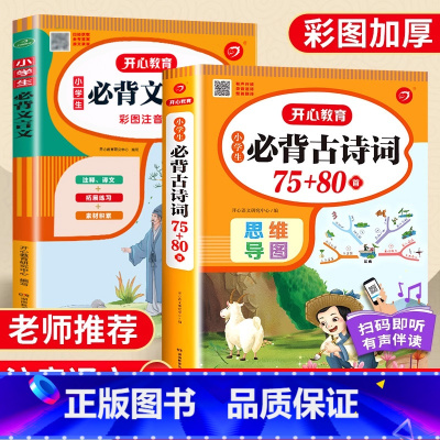 [套装2本]古诗词75+80首+文言文 小学通用 [正版]2024语文小学生必背古诗词75+80首思维导图译文完整版一1