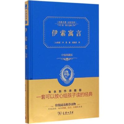 正版新书]伊索寓言(价值典藏版)伊索9787100113922