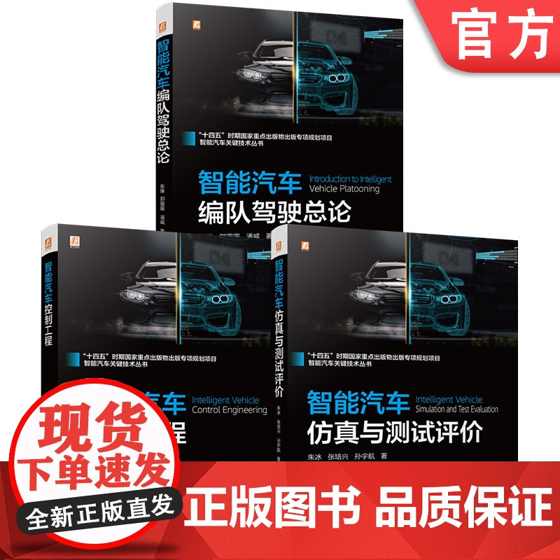 套装 智能汽车编队驾驶总论+智能汽车控制工程+智能汽车仿真与测试评价(共3册) 智能汽车 传感技术 激光雷达 控制算