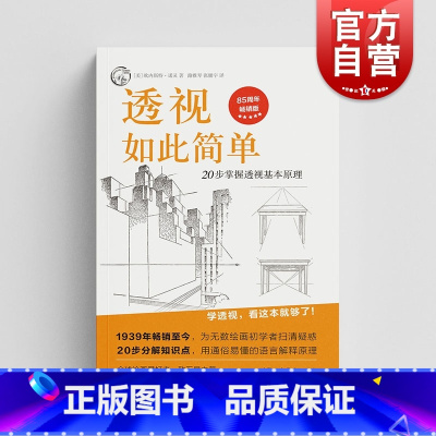 [正版]透视如此简单:20步掌握透视基本原理 西方经典美术技法译丛 欧内斯特诺灵艺术绘画类新书上海人民美术出版社