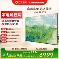 高端新品长虹壁画电视75英寸电视六面纯平3.9cm超薄电视黑晶屏 75D8S Pro