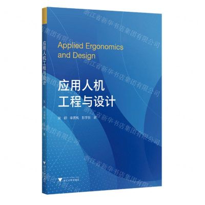 [N]应用人机工程与设计-9787308210270