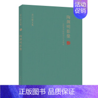 [正版]陶渊明影像--文学史与绘画史之交叉研究(精)/袁行霈文集 袁行霈 著 作家作品集 文学 山东人民出版社 图书