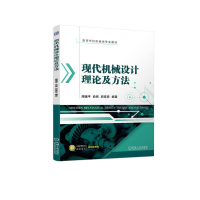 正版新书]现代机械设计理论及方法周骥平俞亮邱变变978711173460