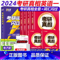 2024真相英一全6本+词汇闪过[真题+词汇] [正版] 考研真相2024新版考研英语单词书英语一英语二通用 长难句闪过