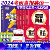 2024真相英一全6本+词汇闪过[真题+词汇] [正版] 考研真相2024新版考研英语单词书英语一英语二通用 长难句闪过