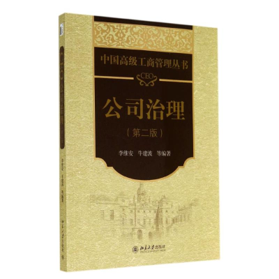 醉染图书CEO公司治理(第2版)/李维安 牛建波9787301246719