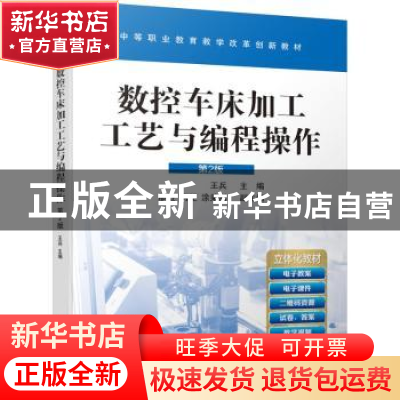 正版 数控车床加工工艺与编程操作 王兵 机械工业出版社 97871116