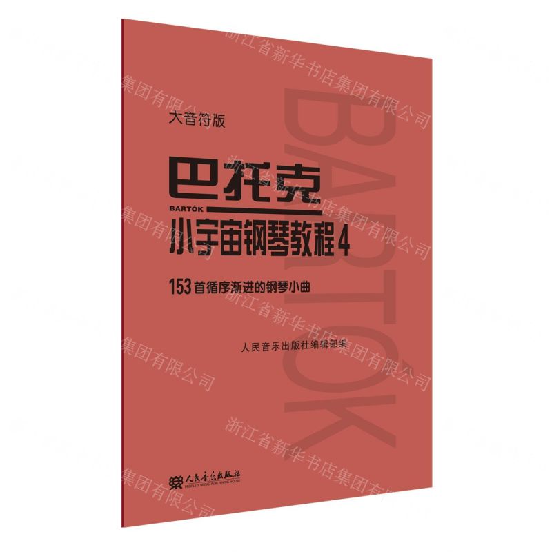 [N]巴托克小宇宙钢琴教程(4大音符版)-9787103060001