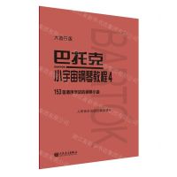[N]巴托克小宇宙钢琴教程(4大音符版)-9787103060001