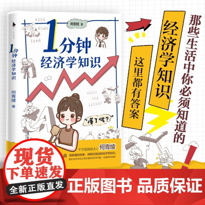 1分钟经济学知识 何青绫 著 经济