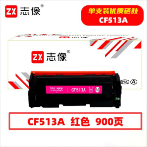 志像 CF513A 900页 带芯片 鼓粉一体 红色 适用HP M154A/M154NW等 硒鼓 (计价单位:只)红色