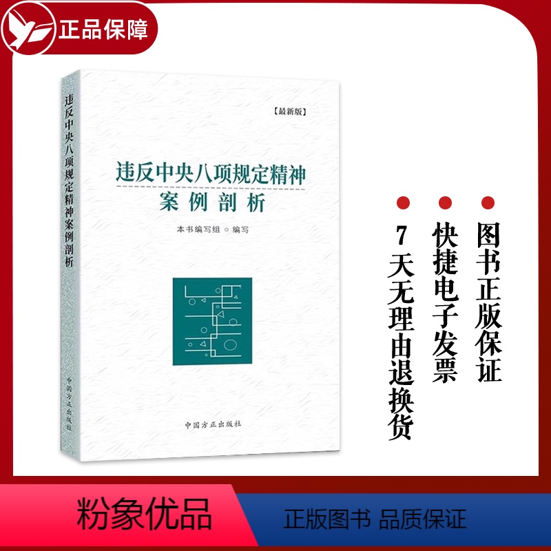 [正版]新版 违反中央八项规定精神案例剖析 方正出版社 形式主义官僚主义等问题党员干部纪检监察监督执纪党风廉政书籍97