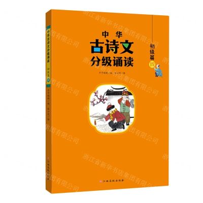 [N]中华古诗文分级诵读(初级篇4)-9787576244182