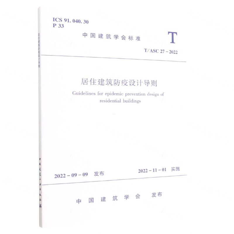 [N]居住建筑防疫设计导则(TASC27-2022)/中国建筑学会标准-1511240321