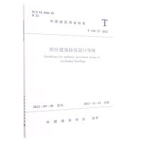 [N]居住建筑防疫设计导则(TASC27-2022)/中国建筑学会标准-1511240321