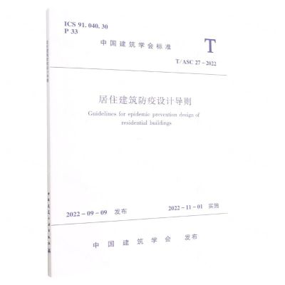 [N]居住建筑防疫设计导则(TASC27-2022)/中国建筑学会标准-1511240321