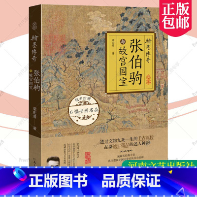 [正版] 翰墨传奇:张伯驹与故宫国宝 荣宏君 著 随书附赠6幅书画名品 河南文艺出版社 9787555914471