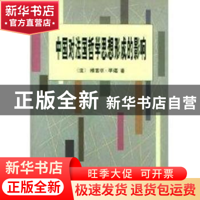 正版 中国对法国哲学思想形成的影响 [法]毕诺,耿昇 商务印书馆