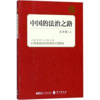 正版新书]中国的法治之路卓泽渊9787119114422