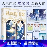 逃离图书馆4 [正版]逃离图书馆4完结篇 作家蝶之灵逃离图书馆系列完结篇 文科学霸越星文×数学天才江平策 新增三篇番外